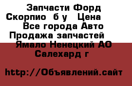 Запчасти Форд Скорпио2 б/у › Цена ­ 300 - Все города Авто » Продажа запчастей   . Ямало-Ненецкий АО,Салехард г.